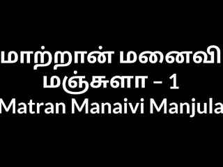 Tamil Aunty Sex Matran Manaivi Manjula 1